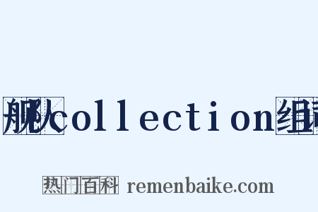 舰队collection组词是什么意思的图片